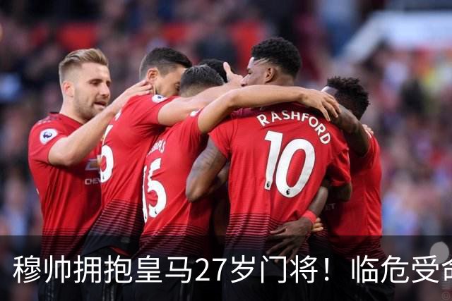 穆帅拥抱皇马27岁门将！临危受命5次神扑，终结巴萨9连胜，创历史