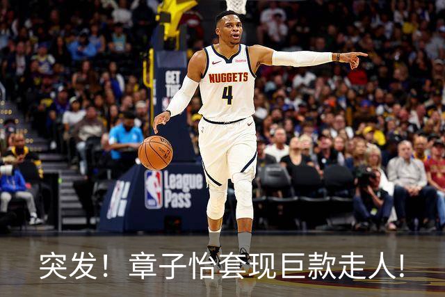 突发！章子怡套现巨款走人!