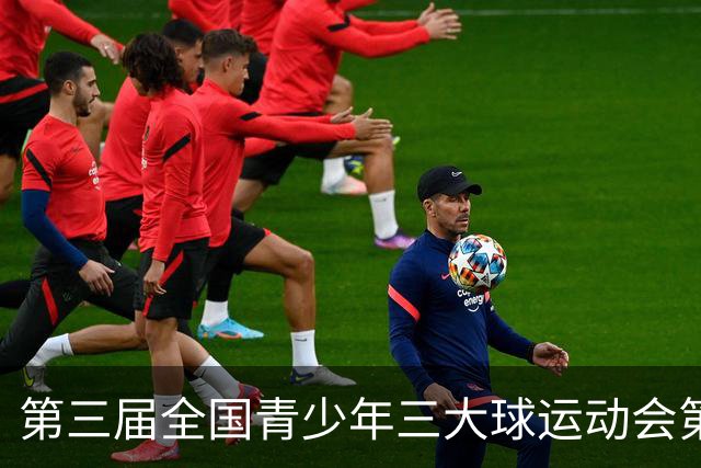 第三届全国青少年三大球运动会第四比赛日赛果出炉