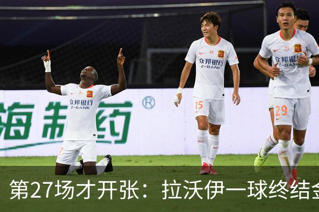 第27场才开张：拉沃伊一球终结金骑士三连败