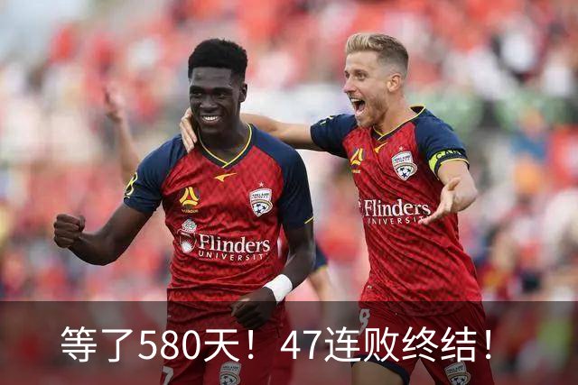 等了580天！47连败终结！