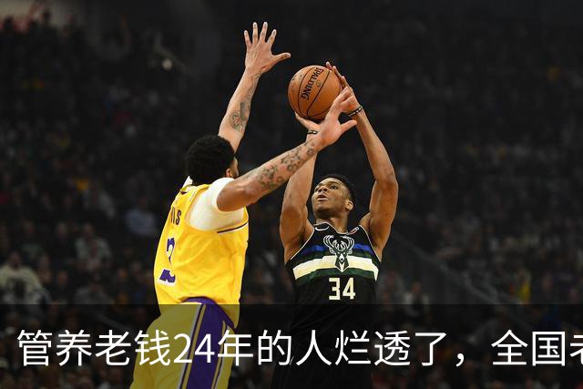 管养老钱24年的人烂透了，全国老百姓还能睡安稳觉吗？