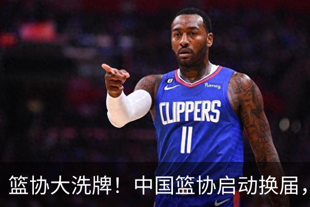 篮协大洗牌！中国篮协启动换届，郭振明离任，四大候选谁能上位？