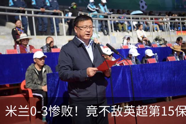 米兰0-3惨败！竟不敌英超第15保级队！球迷吐槽：伯恩茅斯真红黑