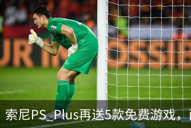 索尼PS Plus再送5款免费游戏，两款10月27日上线