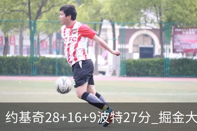 约基奇28+16+9波特27分 掘金大胜送公牛三连败