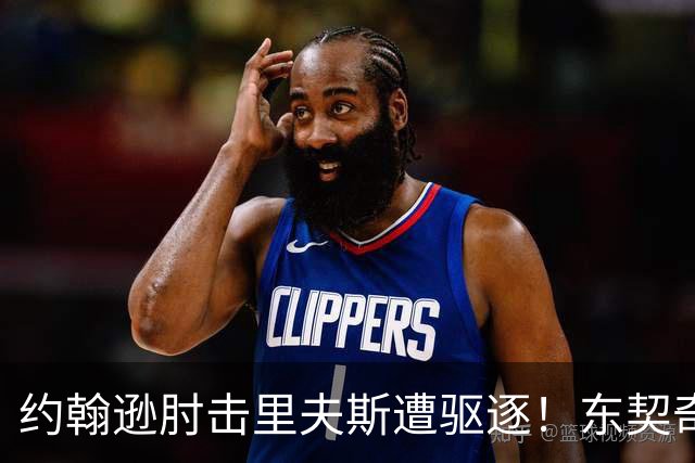 约翰逊肘击里夫斯遭驱逐！东契奇15分难救主，掘金仍15分大胜湖人