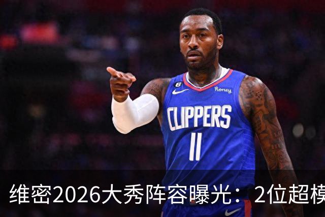 维密2026大秀阵容曝光：2位超模未获邀请，15人确认回归