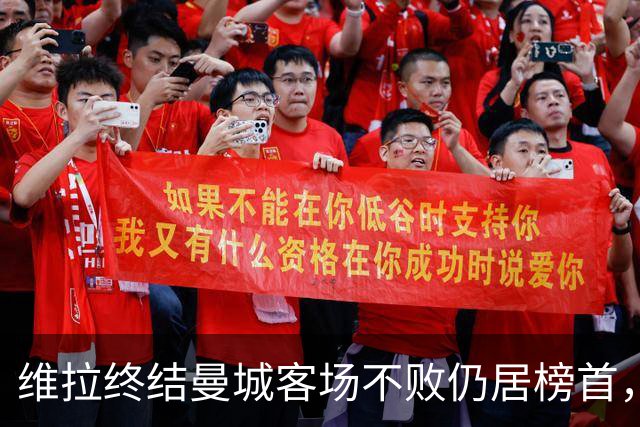 维拉终结曼城客场不败仍居榜首，曼联伯恩茅斯仅积7分追平降级区