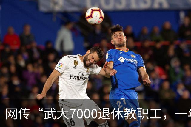 网传“武大7000退休教职工，一年领走九亿元养老金”，评论区炸锅了