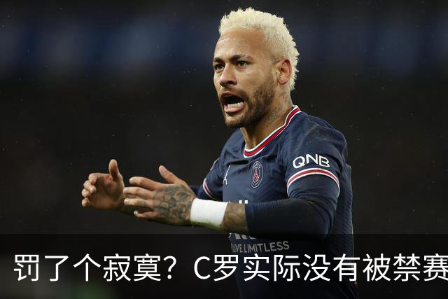 罚了个寂寞？C罗实际没有被禁赛1场 罚款仅是其39秒工资 足协不敢动他