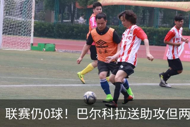 联赛仍0球！巴尔科拉送助攻但两失大单刀，赛季至今仅对林茨进球