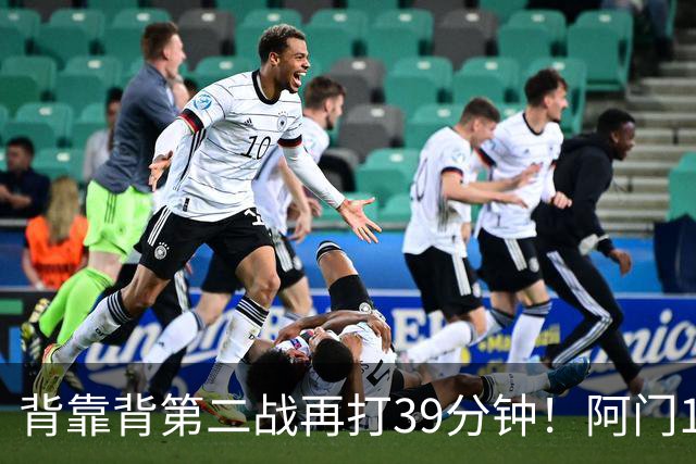 背靠背第二战再打39分钟！阿门12中4得到17分11板5助1断 罚球9中9