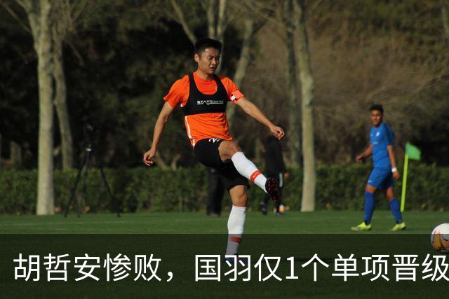胡哲安惨败，国羽仅1个单项晋级法国羽毛球公开赛决赛，附赛程