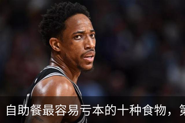 自助餐最容易亏本的十种食物，第一名几乎人人都拿过