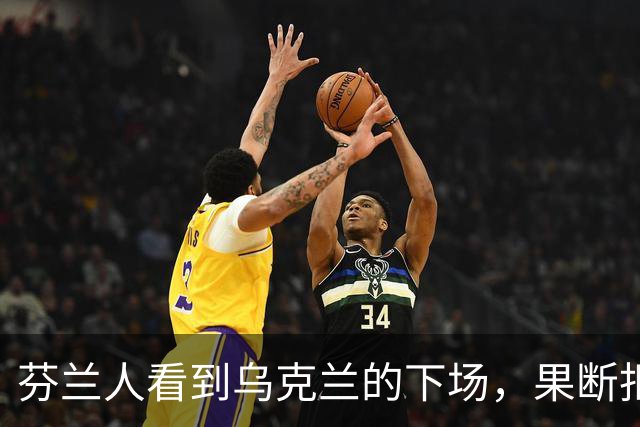 芬兰人看到乌克兰的下场，果断拒绝被俄化？难怪被沙俄统治108年还能脱身