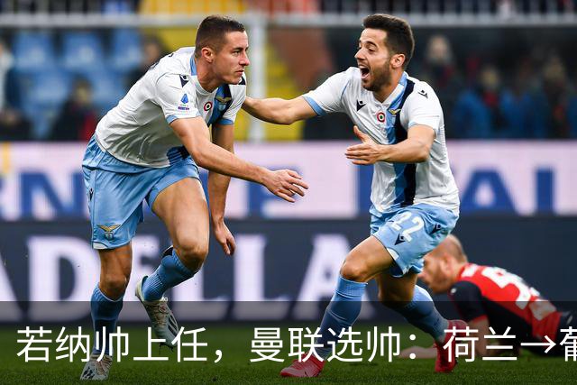 若纳帅上任，曼联选帅：荷兰→葡萄牙→ 曼联旧将→前莱比锡主帅