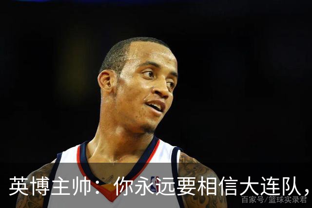 英博主帅：你永远要相信大连队，因为大连队不掉链子