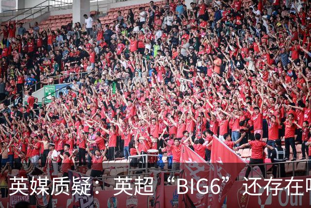 英媒质疑：英超“BIG6”还存在吗