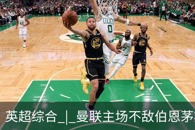 英超综合 | 曼联主场不敌伯恩茅斯 卡里克帅位承压