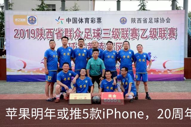 苹果明年或推5款iPhone，20周年纪念版成重点