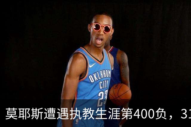 莫耶斯遭遇执教生涯第400负，31次输给阿森纳为所有对手最多