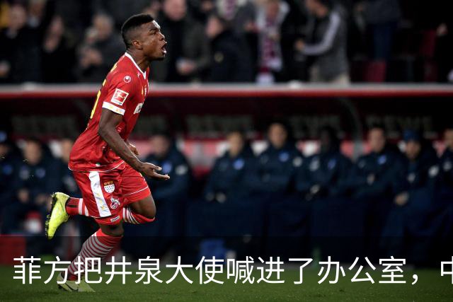 菲方把井泉大使喊进了办公室，中方直接把特奥多罗提溜了出来！
