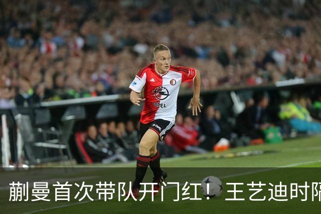 蒯曼首次带队开门红！王艺迪时隔14天为莎莎复仇 徐晨皓：培养新领袖