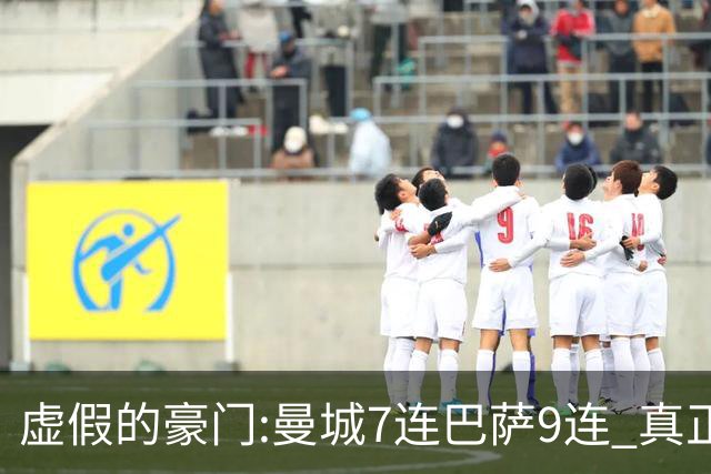 虚假的豪门:曼城7连巴萨9连 真正的豪门:巴黎4-2干他俩