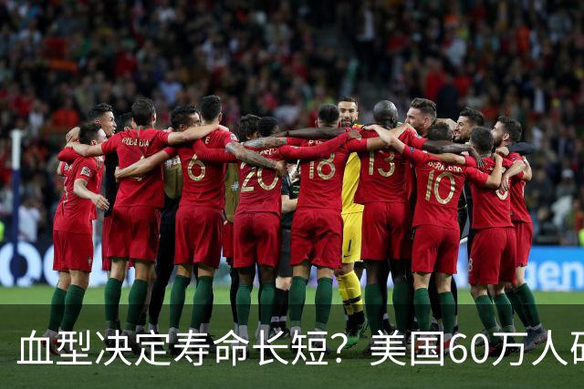 血型决定寿命长短？美国60万人研究早就发现：这种血型或更易中风