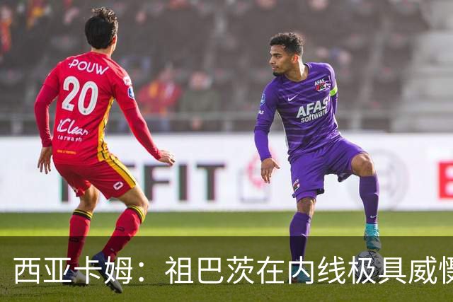 西亚卡姆：祖巴茨在内线极具威慑力 我们期盼他尽快回归