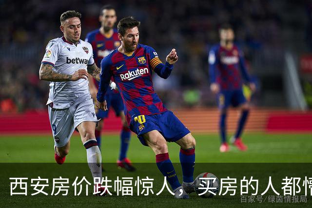 西安房价跌幅惊人，买房的人都懵了