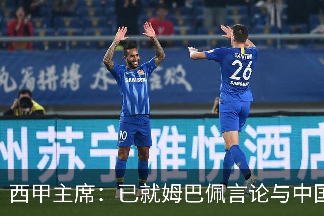 西甲主席：已就姆巴佩言论与中国驻西班牙大使会面，寻求解决方案