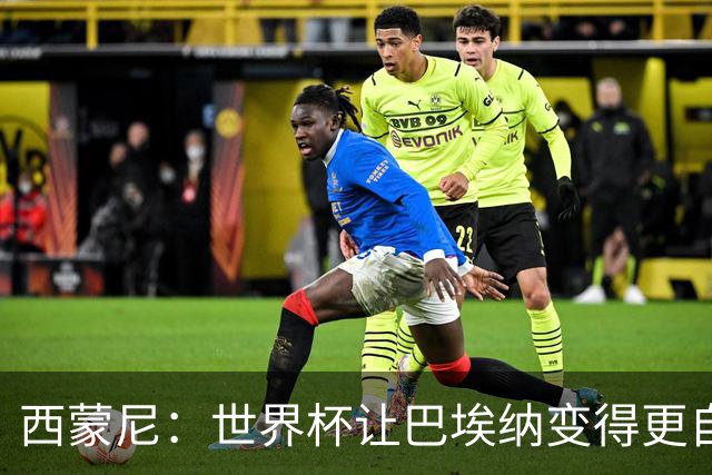 西蒙尼：世界杯让巴埃纳变得更自信，现在他终结能力更强