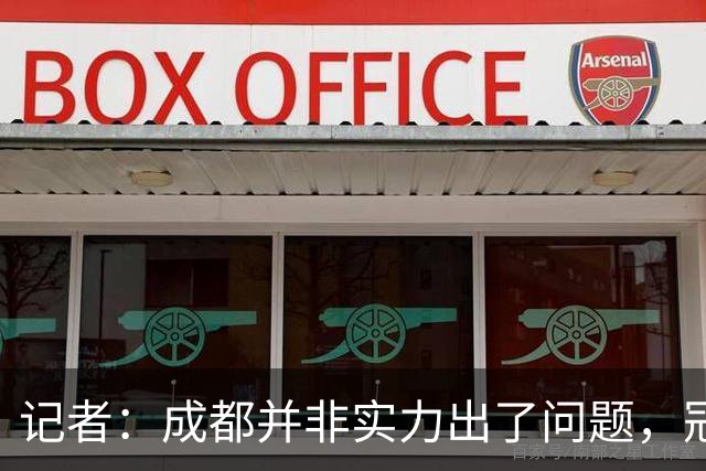 记者：成都并非实力出了问题，冠军球队心态气质同样重要