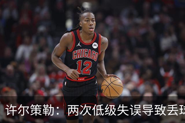 许尔策勒：两次低级失误导致丢球，我们也没能把握住机会