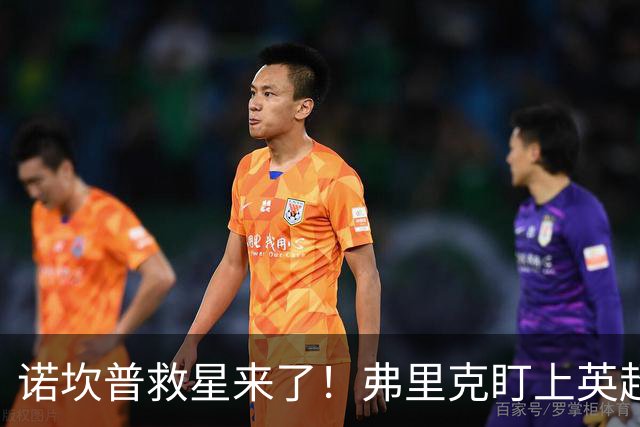 诺坎普救星来了！弗里克盯上英超天才！巴萨豪砸 7000 万抢人