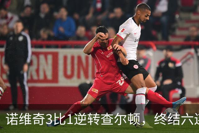诺维奇3比1逆转查尔顿，终结六连败