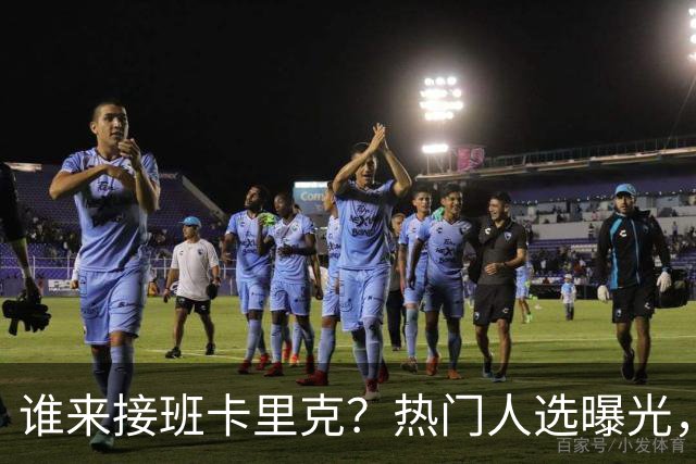 谁来接班卡里克？热门人选曝光，埃迪豪3大优势，名宿点名埃梅里