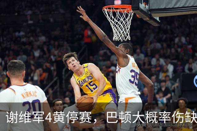 谢维军4黄停赛，巴顿大概率伤缺！克雷桑冲击金靴，大连英博主场最后一哆嗦