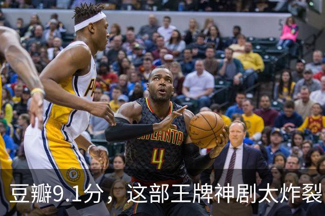豆瓣9.1分，这部王牌神剧太炸裂了