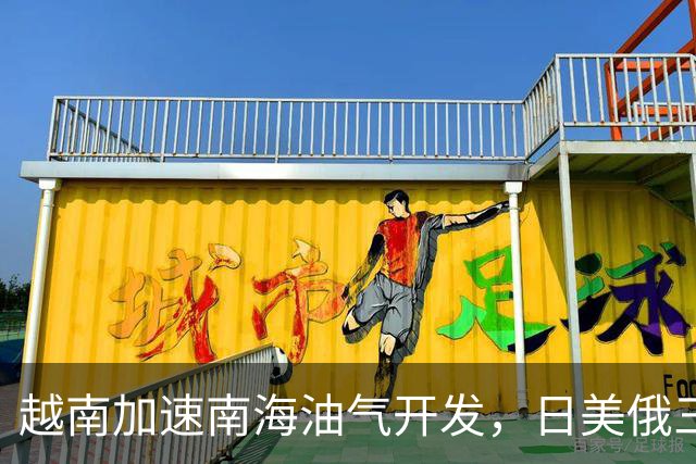 越南加速南海油气开发，日美俄三企分别进场，中方立场分层未变