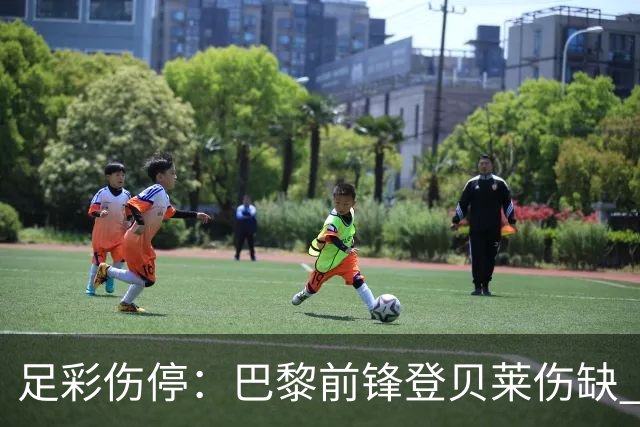足彩伤停：巴黎前锋登贝莱伤缺 雷克瑟姆失5主力