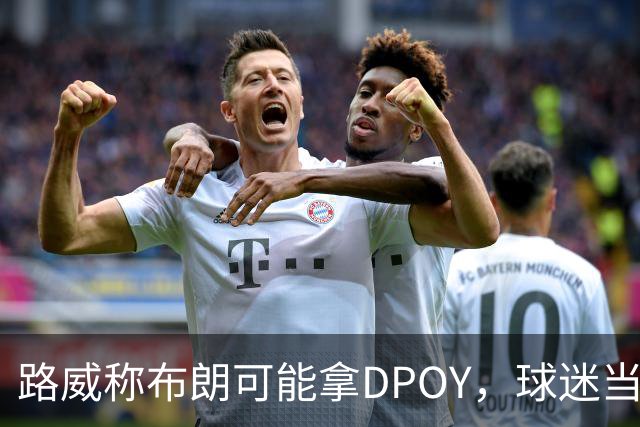 路威称布朗可能拿DPOY，球迷当场反驳：他防守没那么神