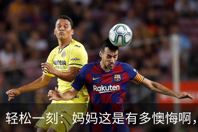 轻松一刻：妈妈这是有多懊悔啊，把自己都骂一遍~