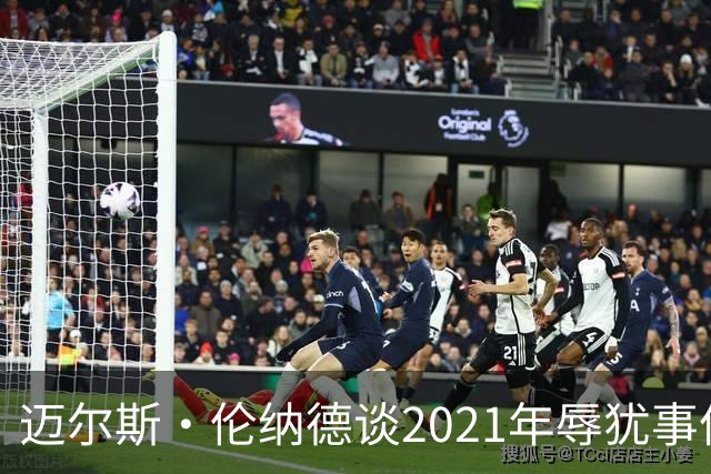 迈尔斯·伦纳德谈2021年辱犹事件：犯错让我成为更好的自己