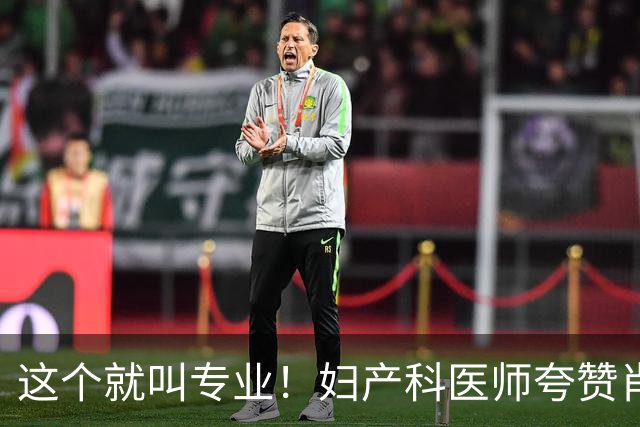 这个就叫专业！妇产科医师夸赞肖战抢救细节拿捏很准，剧组太严谨