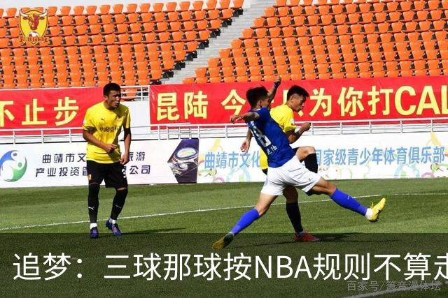 追梦：三球那球按NBA规则不算走步，他从没双手合球