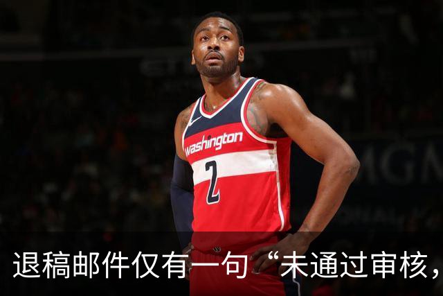 退稿邮件仅有一句“未通过审核，不宜刊用”！有编辑表示，期刊使用标准化退稿模板，本质上是在保护双方的体面