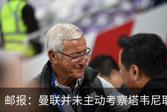 邮报：曼联并未主动考察塔韦尼耶，伯恩茅斯或考虑出售斯科特